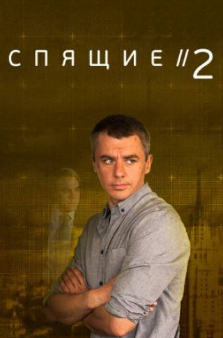 Игорь Петренко и фильм Спящие 2 (2018)